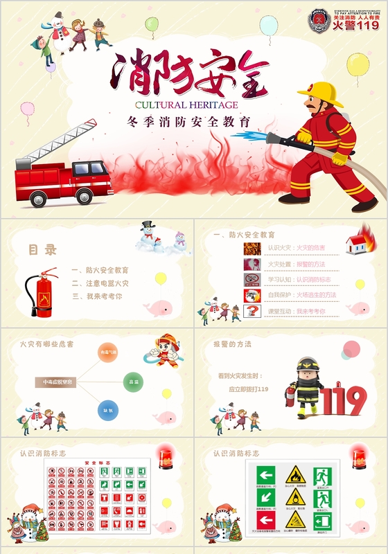 卡通校园冬季消防安全教育ppt模板 