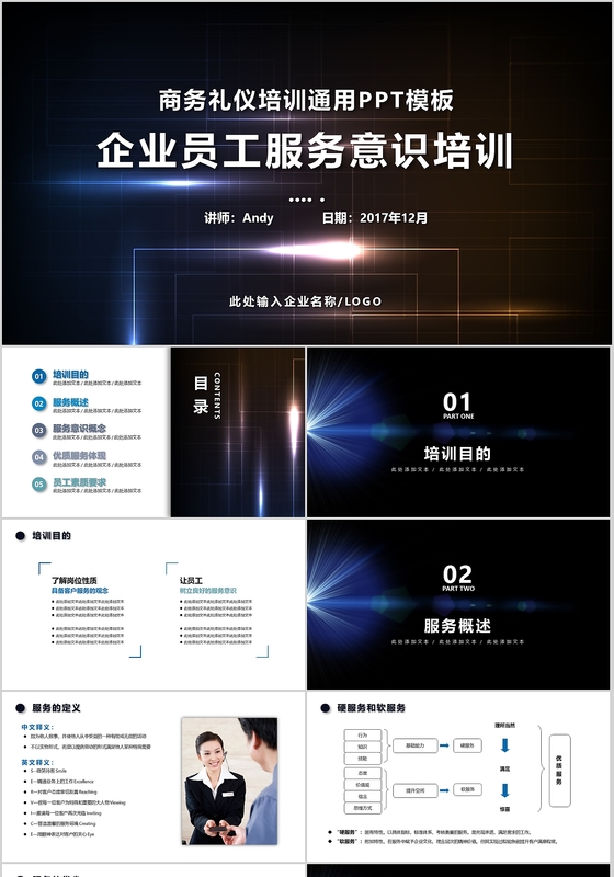 简约大气商务企业服务意识培训PPT模板