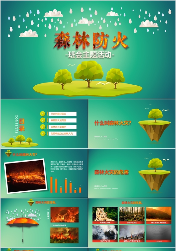 森林防火安全教育主题班会PPT模板