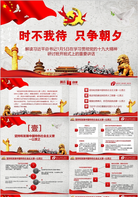 红色大气时不我待只争朝夕习总书记十九大研讨班开班式重要讲话ppt模板