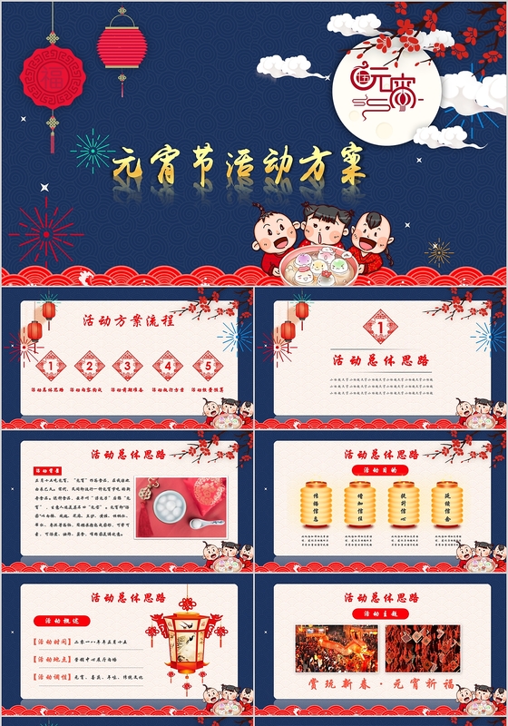 元宵晚会元宵节活动策划方案扁平蓝色商务中国风ppt模板