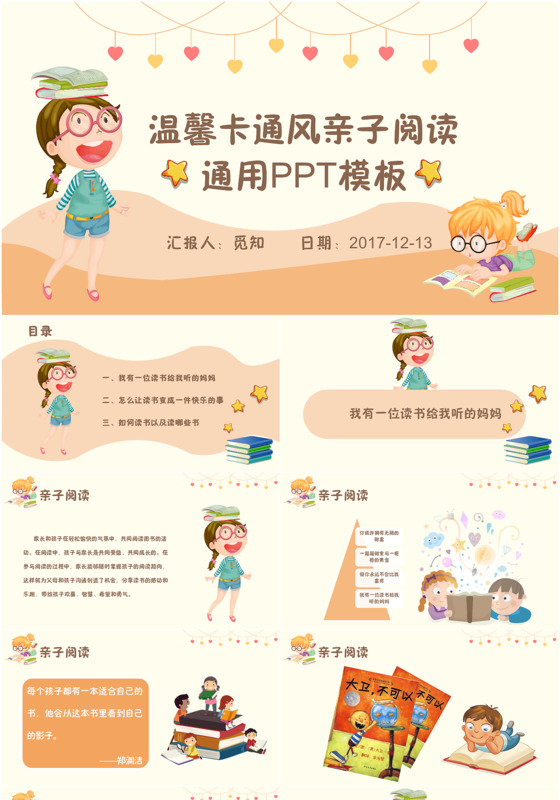 温馨卡通风亲子阅读通用ppt模板