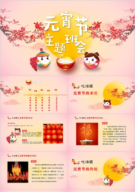 中国传统节日元宵节主题班会PPT模板