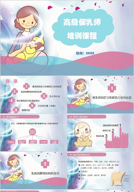 催乳师培训职业培训教育粉色温馨卡通ppt模板