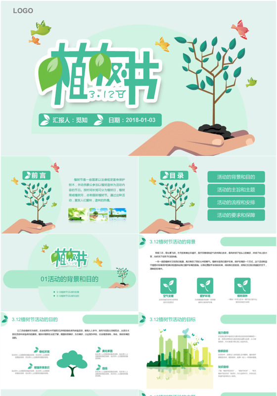 绿色环保风格植树节主题ppt模板