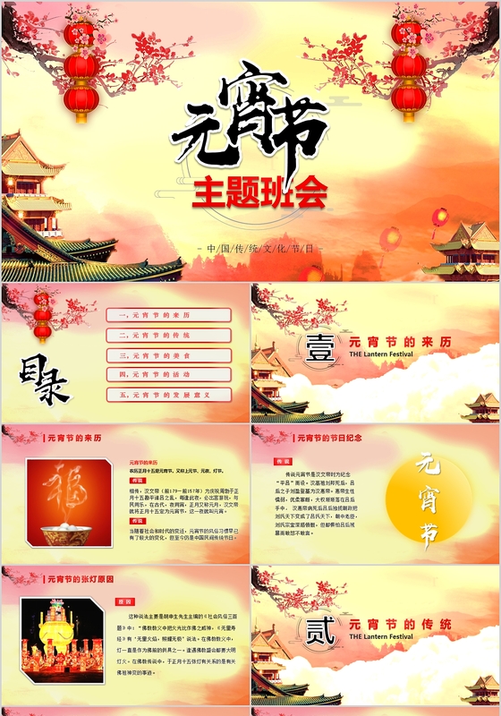 中国风元宵节主题班会PPT模板