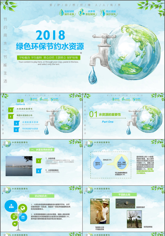 绿色环保节约水资源主题班会PPT