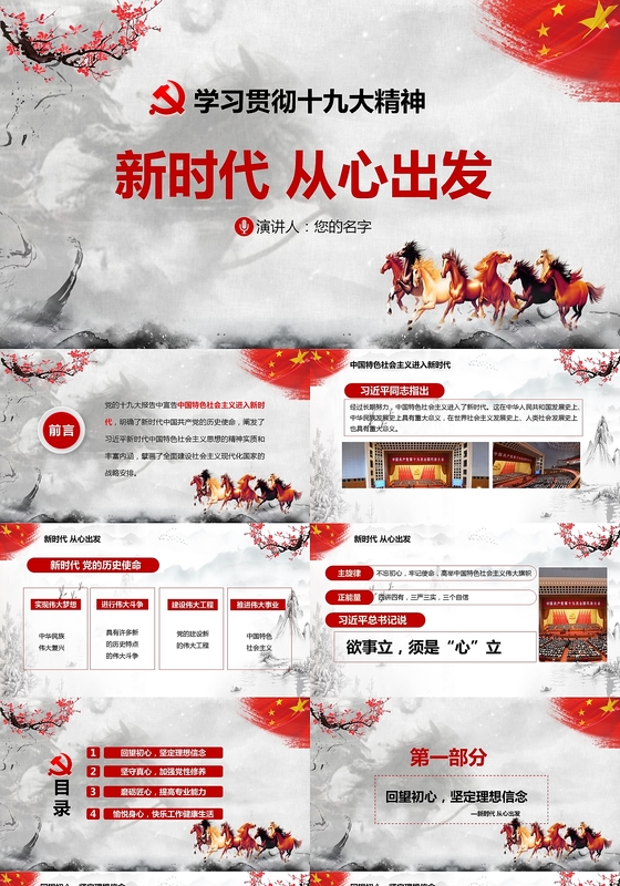 中国风贯彻十九大精神党政党课课新时代从心出发PPT模板