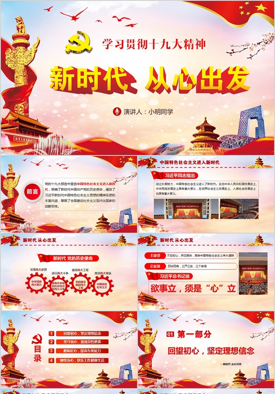 大气学习贯彻十九大精神新时代从心出发党课keynote模板