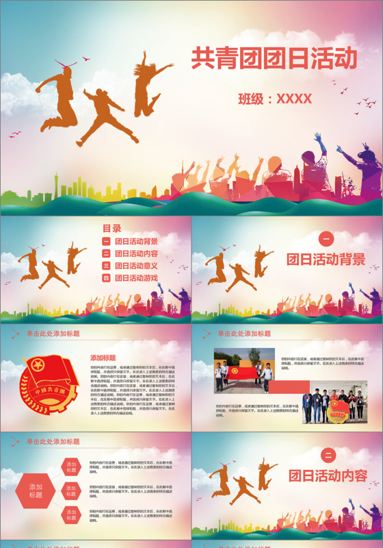 青春活力共青团团日活动PPT模板
