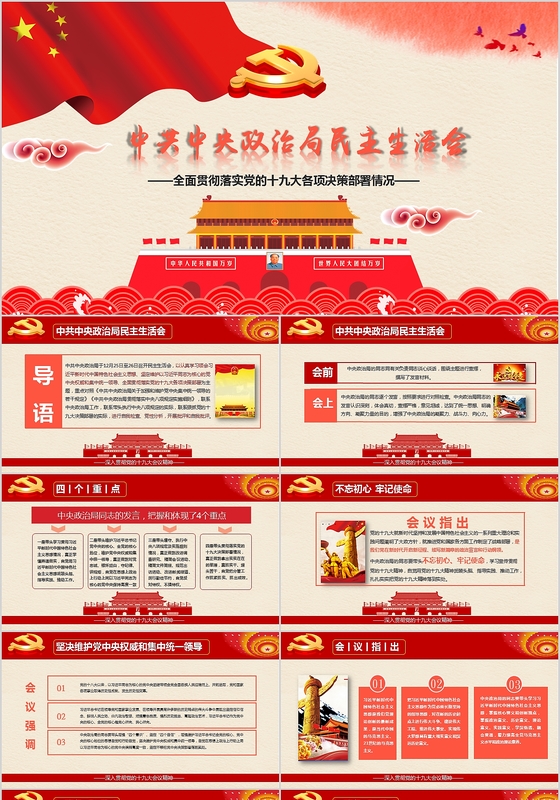 中央民主生活会红色简约党政中国风ppt模板