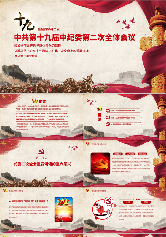 党政工作汇报纪律二次全会PPT主题模板