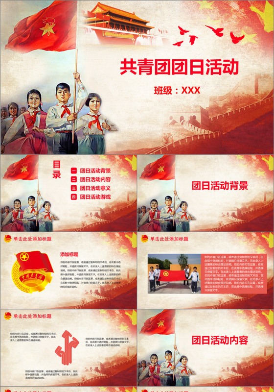 中小学生共青团团日活动PPT模板