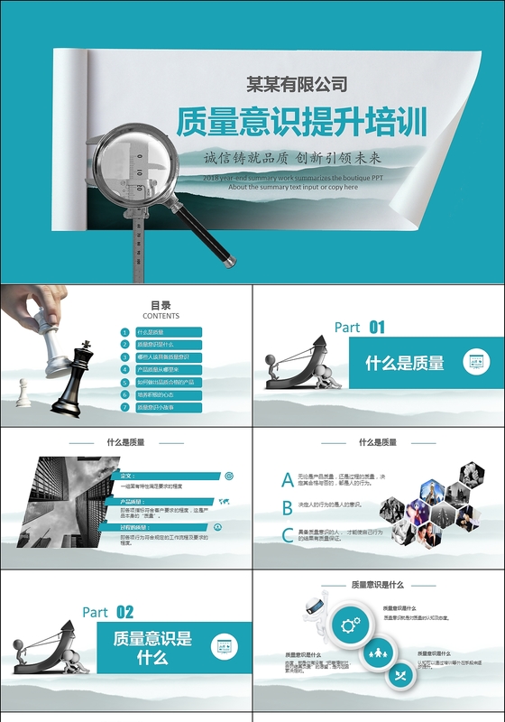 质量意识提升培训PPT模板