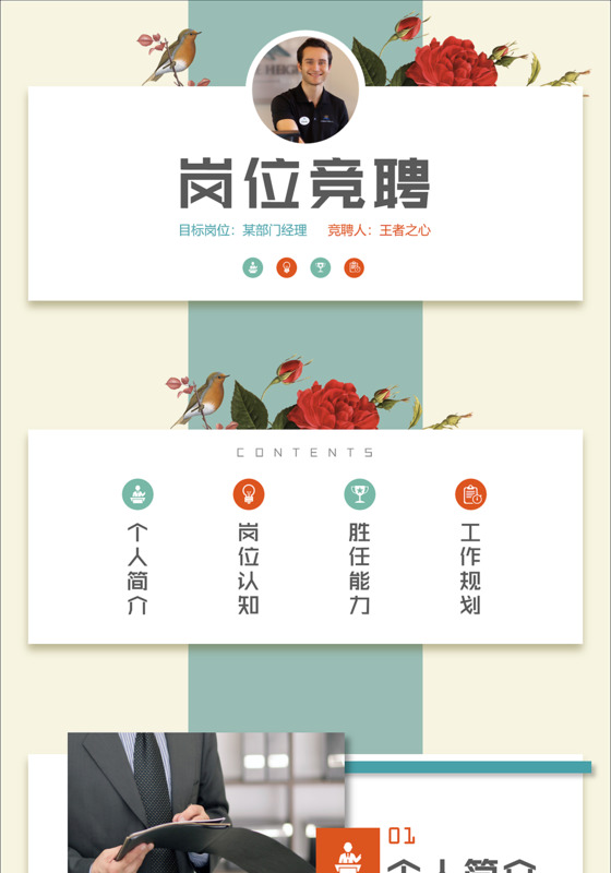 岗位竞聘竞聘竞岗述职个人简历竖版PPT