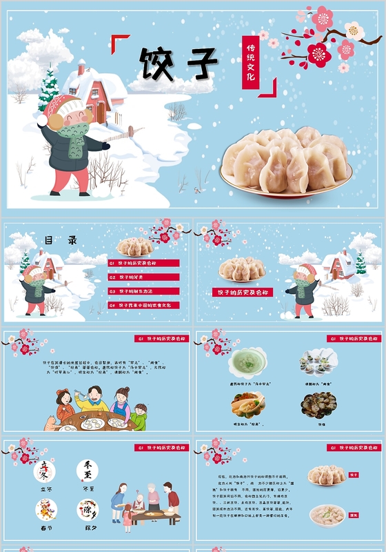 中国传统美食饺子文化