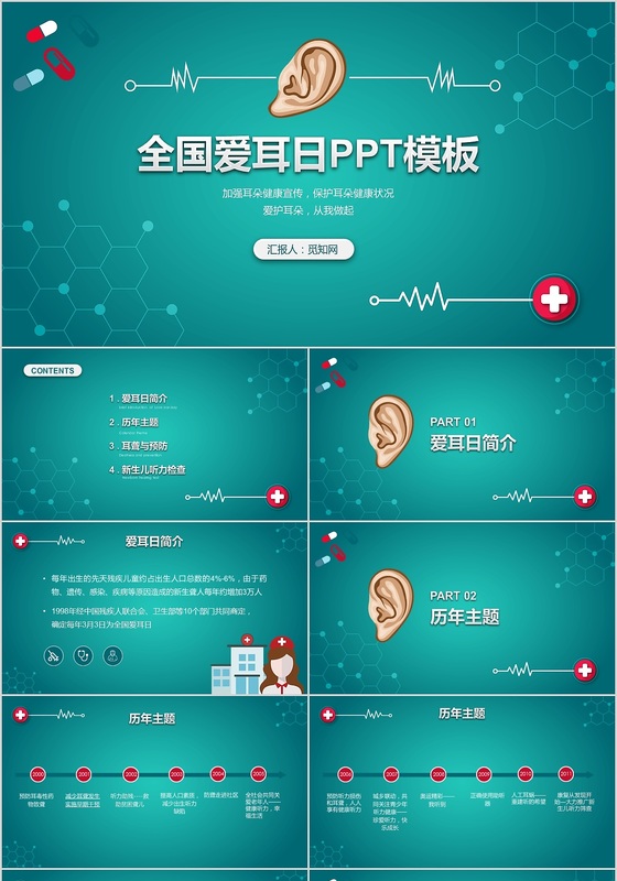 全国爱耳日宣传演讲主题PPT模板