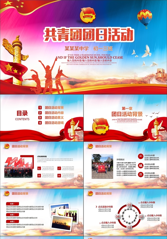 中小学生共青团团日活动PPT模板