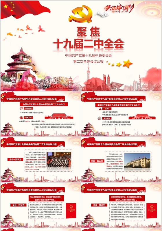十九届二中全会中国风简约红色党课PPT模板