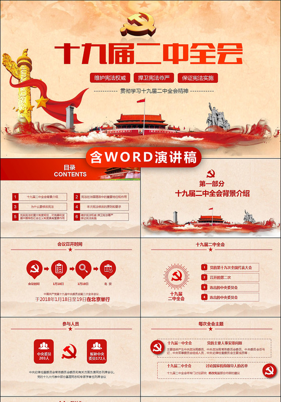 解读十九届二中全会报告党课PPT模板