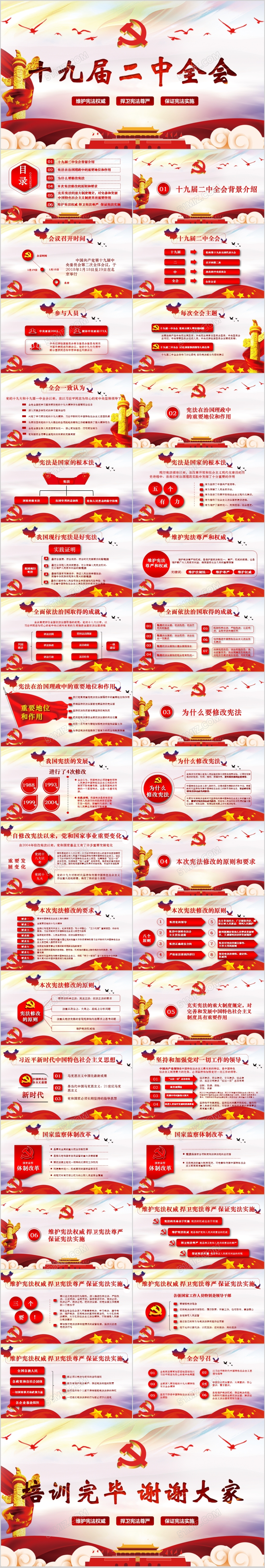 大气红色党政十九届二中全会完整框架PPT模板