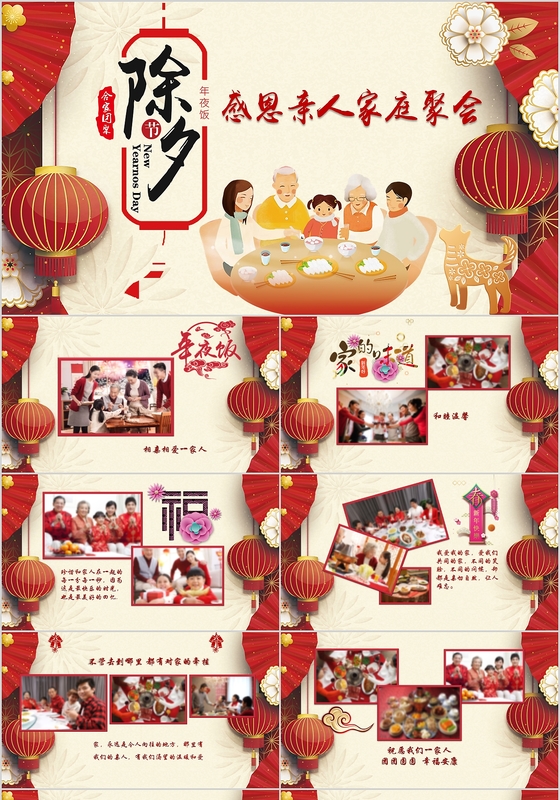 家庭聚会除夕年夜饭传统节日新年庆祝电子相册PPT模板