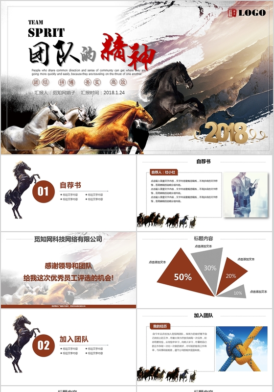 奔腾马团队精神年终总结优秀员工评选优秀员工演讲自荐书PPT模板