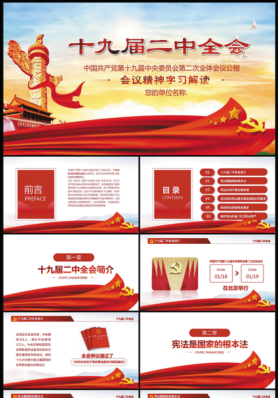 简约实用共产党十九届二中全会宪法修改PPT