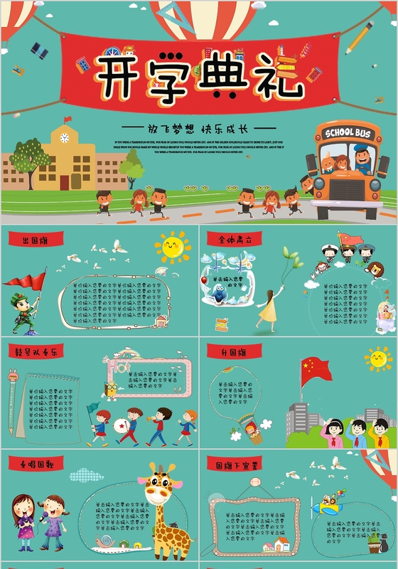绿色卡通中小学幼儿园开学典礼开学了PPT模板