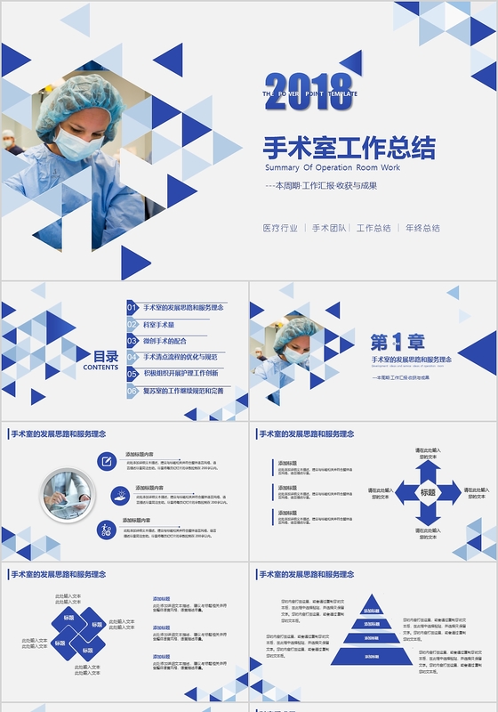 深蓝简约时尚风手术室工作总结PPT模板