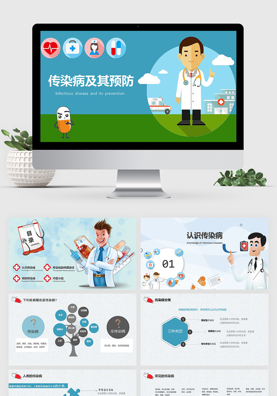 可爱卡通深蓝色传染病及其预防PPT