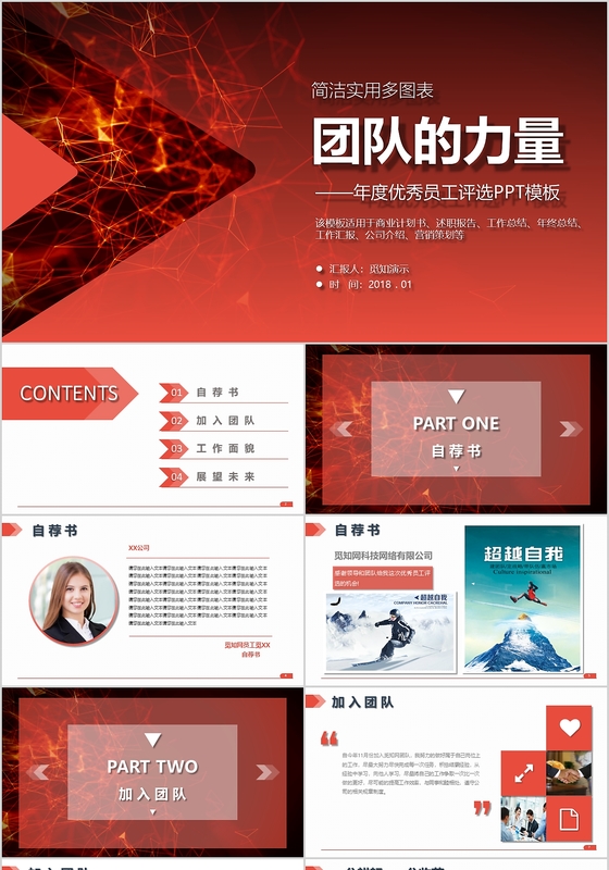 团队的力量年度优秀员工评选PPT模板