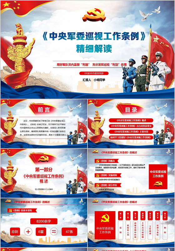 蓝色大气中央军委巡视工作条例精细解读ppt模板
