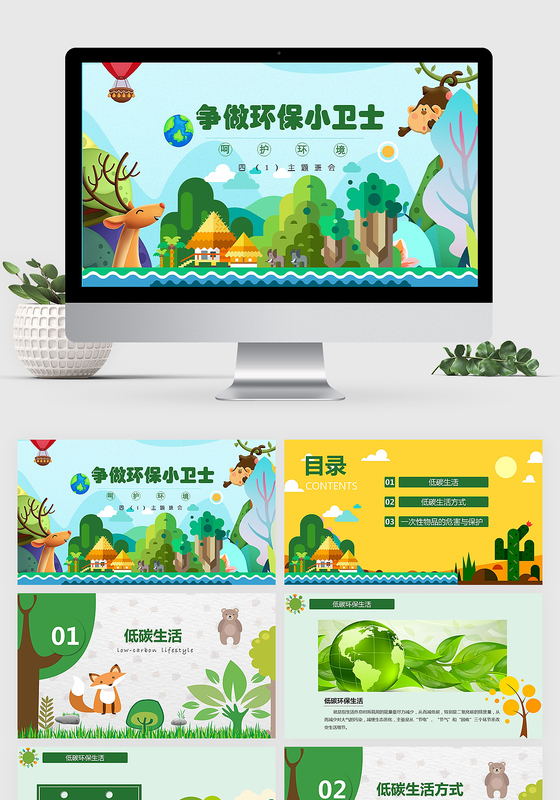 小清新淡蓝色绿色卡通环保小卫士主题班会PPT