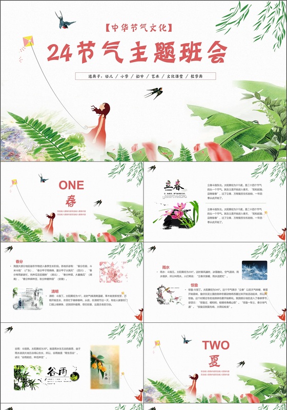 传统文化介绍24节气主题班会 