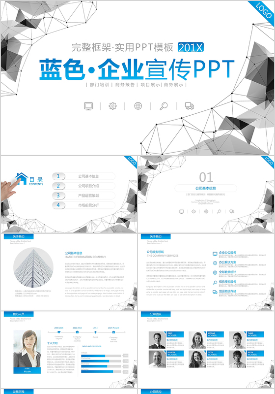 蓝色企业宣传公司介绍PPT模板