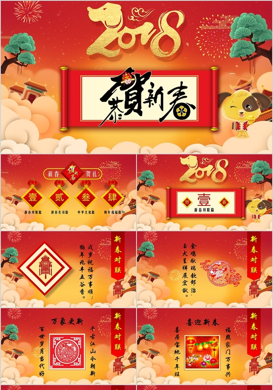 2018狗年红色卡通喜庆恭贺新年祝福春节对联PPT模板