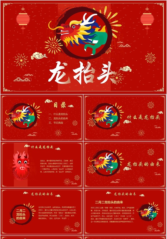 红色大气喜庆二月二龙抬头新春新年中国传统节日ppt模板