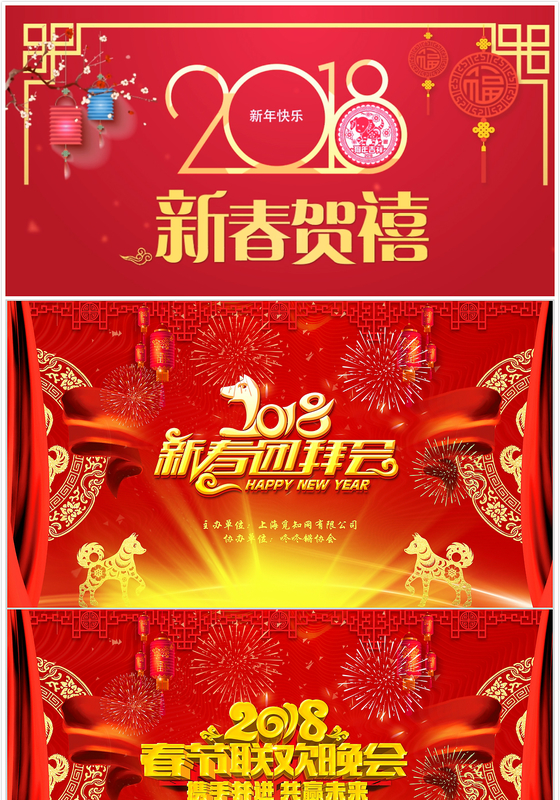 2018狗年迎春团拜会新春联欢会开场PPT模板