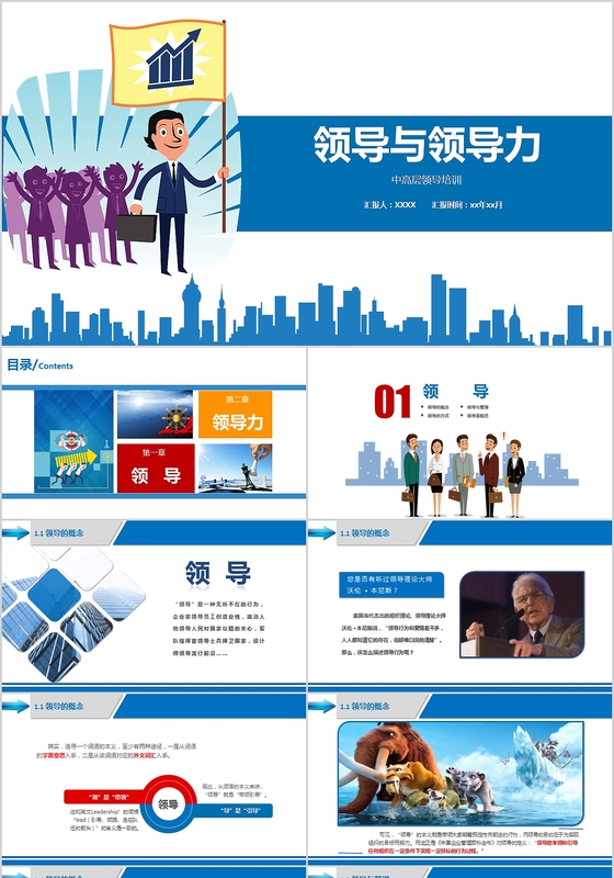领导与领导力商务培训教育蓝色卡通PPT模板