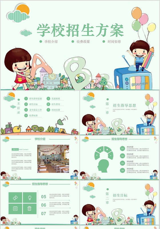 绿色清新卡通儿童学校招生方案招生培训ppt
