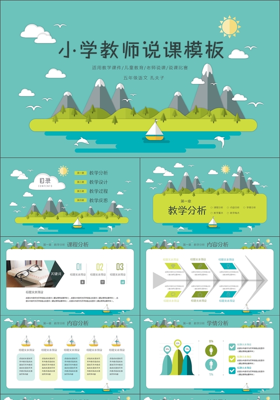 清新海岛风景小学教师说课动态PPT模板