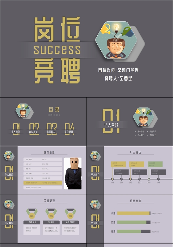 稳重大气岗位竞聘动态PPT模板