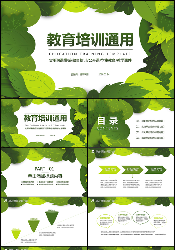 清新简约教育培训教学设计公开课PPT模板