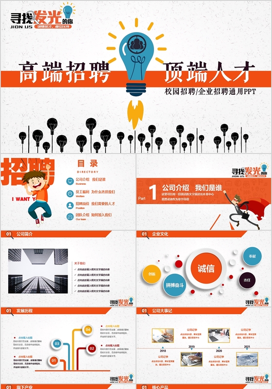扁平化橙色简约质感校园宣讲招聘PPT模板