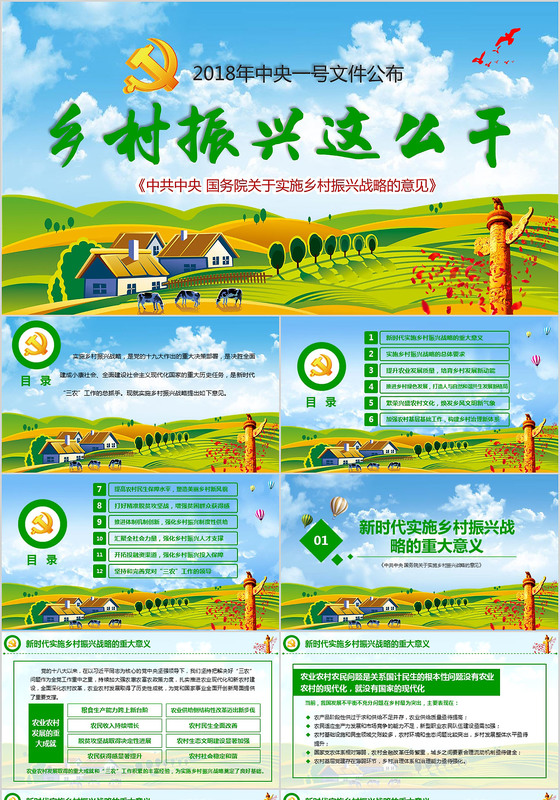 政党课解读中央号文件乡村振兴这么干