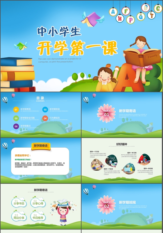 开学啦中小学生开学第一课安全教育课ppt