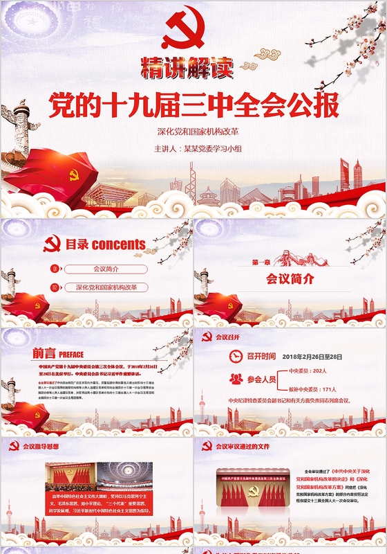 十九届三中全会党政工作淡雅精美动态PPT模板