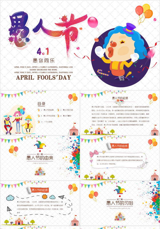 愚人节主题PPT模板