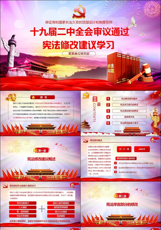 十九届二中全会审议通过宪法修改建议党建党课精神学习PPT模板